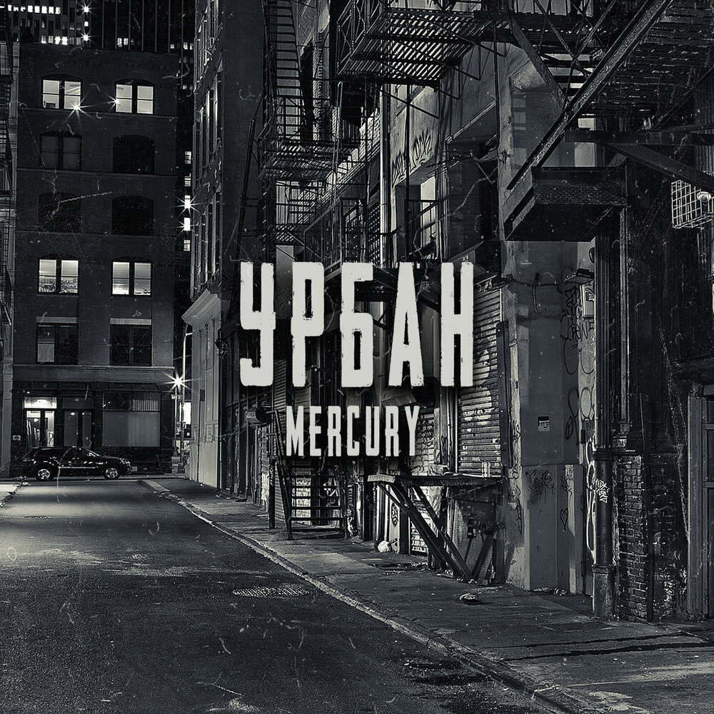 Песня большие города показать видео. Баста урбан год. Баста из клипа урбан. Баста урбан обложка. Баста урбан.