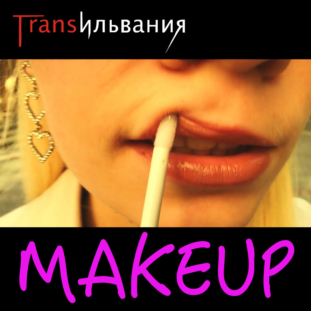 Трек make up. Make up песня.