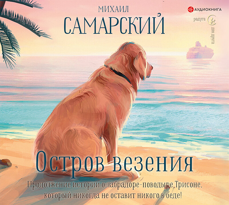 Остров везения