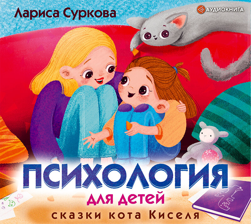 Суркова Лариса. «Психология для детей: сказки кота Киселя» — аудиокнига ...