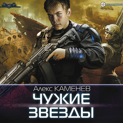 Обложка: Каменев Алекс. «Чужие звезды»