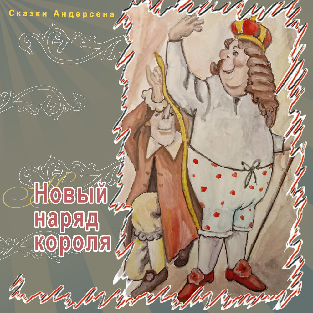 Андерсена «новый наряд короля»,. Новое платье короля андерсен иллюстрации. Андерсен наряд короля. Сказка новое платье короля. Андерсен наряд короля.