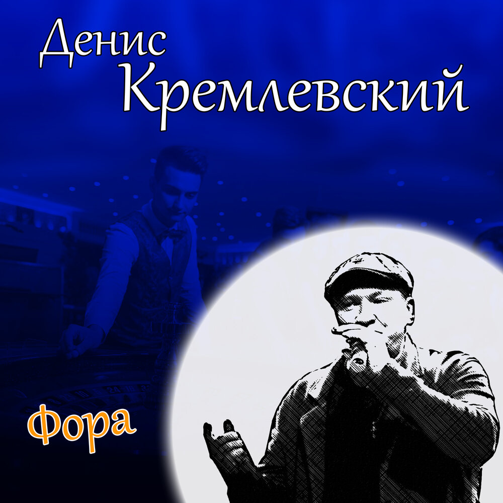 песни кремлевский. дорогой шура. белая берёза я тебя люблю слова. андреа морриконе. песни кремлевский.