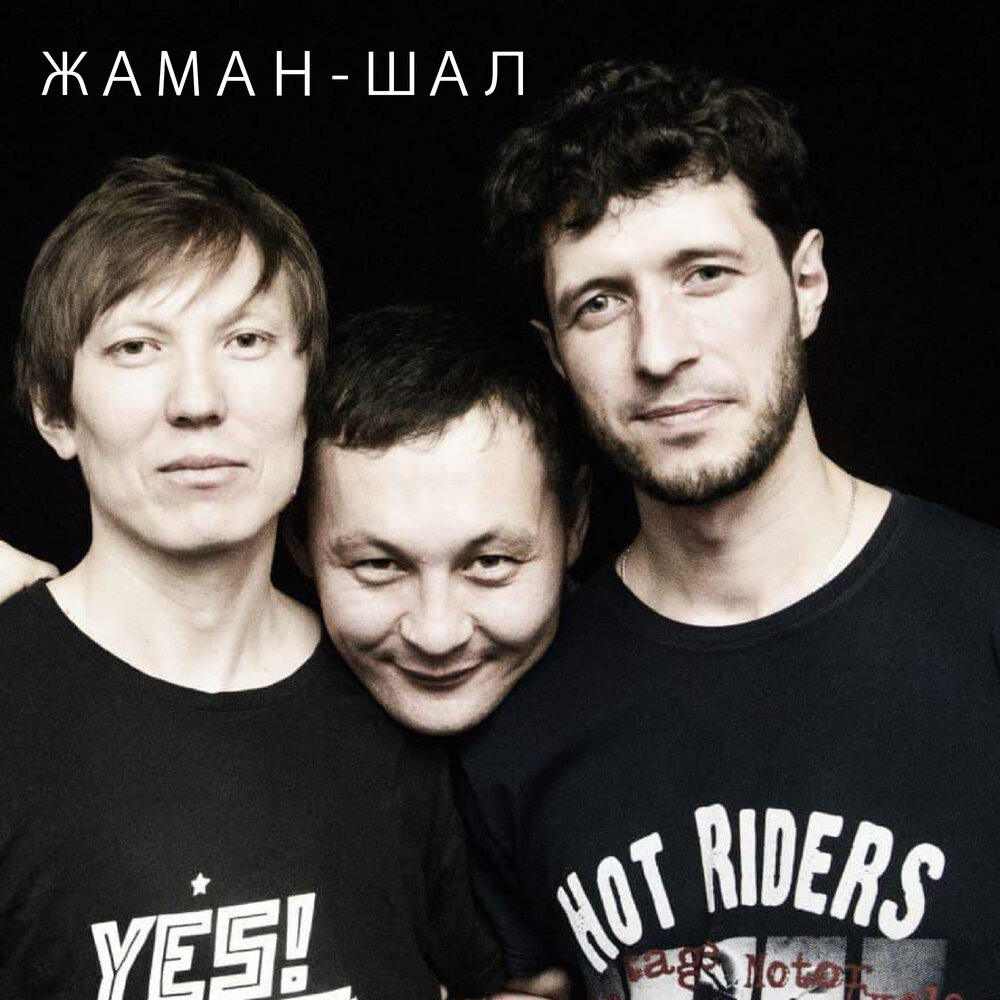 Жаман feat. Жаман john. Жаман feat. Жаман восточный округ. John.