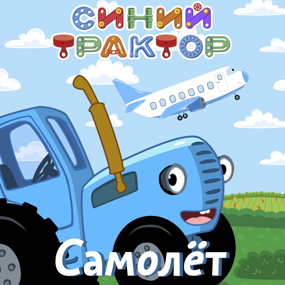 Слушать песенку синий трактор. Синий трактор самолет. Синий трактор детские песенки. Синий трактор для малышей самолет. Самолет из синего трактора.