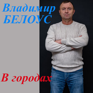 В городах