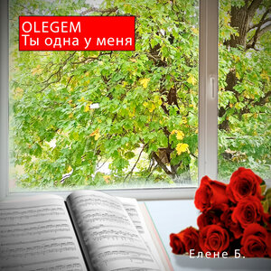 Ты одна у меня (Елене Б.)