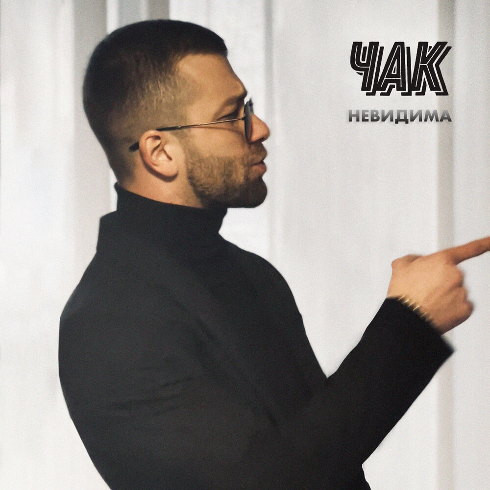 Невидимка певец. Невидимка музыкальная группа. Невидимка группа. Batrai, mosovich исполнители. Невидимка мое гетто.
