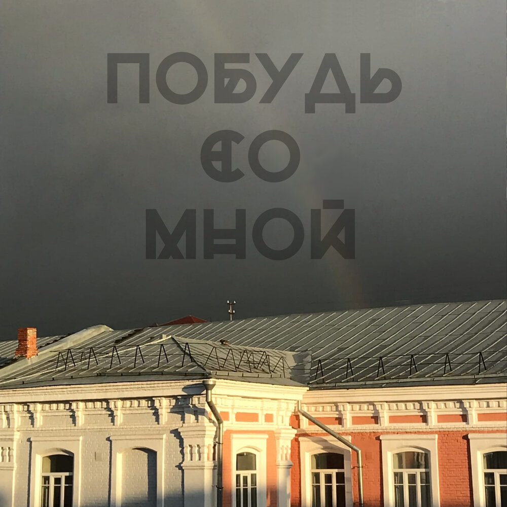 Песню папа побудь со мной. Альбом Бэзила. Побудешь со мной. Kz-побудь со мной.