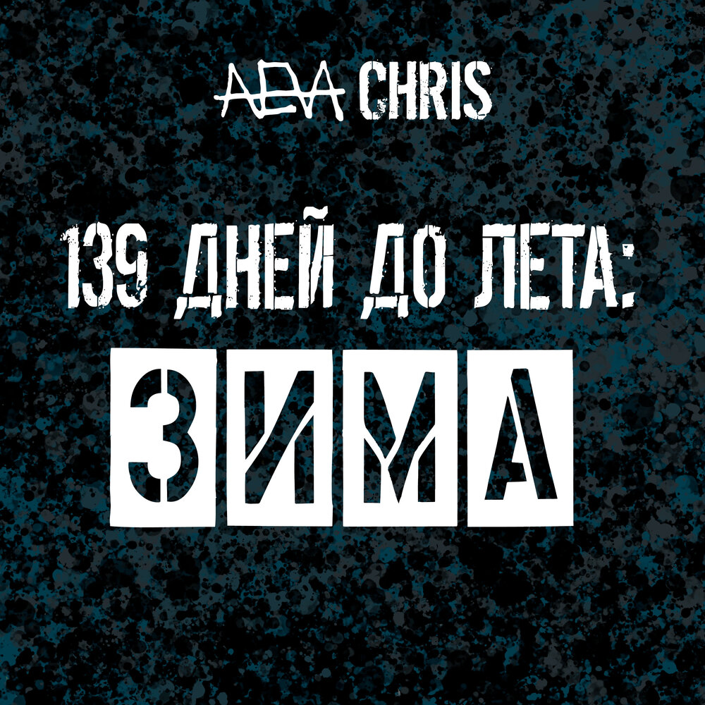 139 дне. 139 дней до 13 августа. 139 дне. Какой день 139 дней до 12 ноября. Ночь искусств 2022 заставка.
