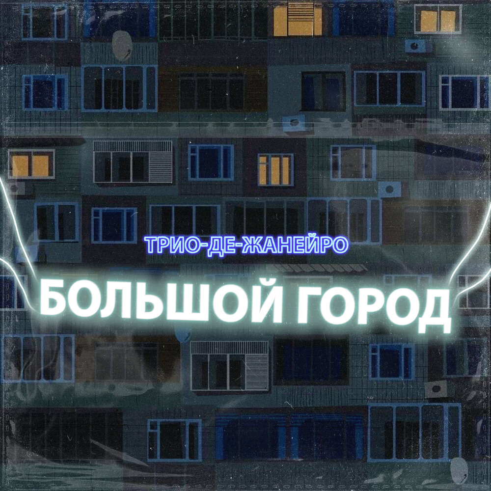 Трио город. Трио гор. Координаты трио де Жанейро.