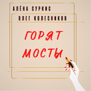 Горят мосты
