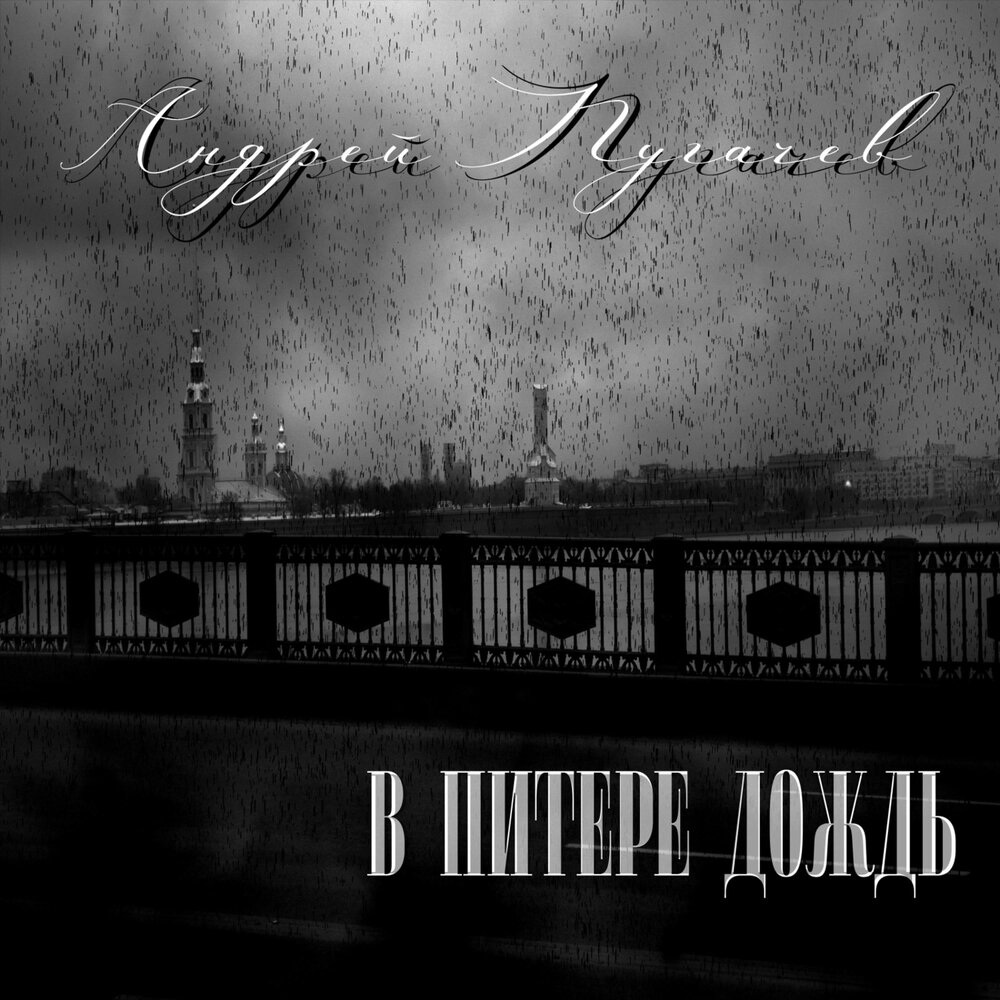 Питере дождь песня. Ярик бро в Питере дождь. В Питере дождь песня. Слушай Питер.