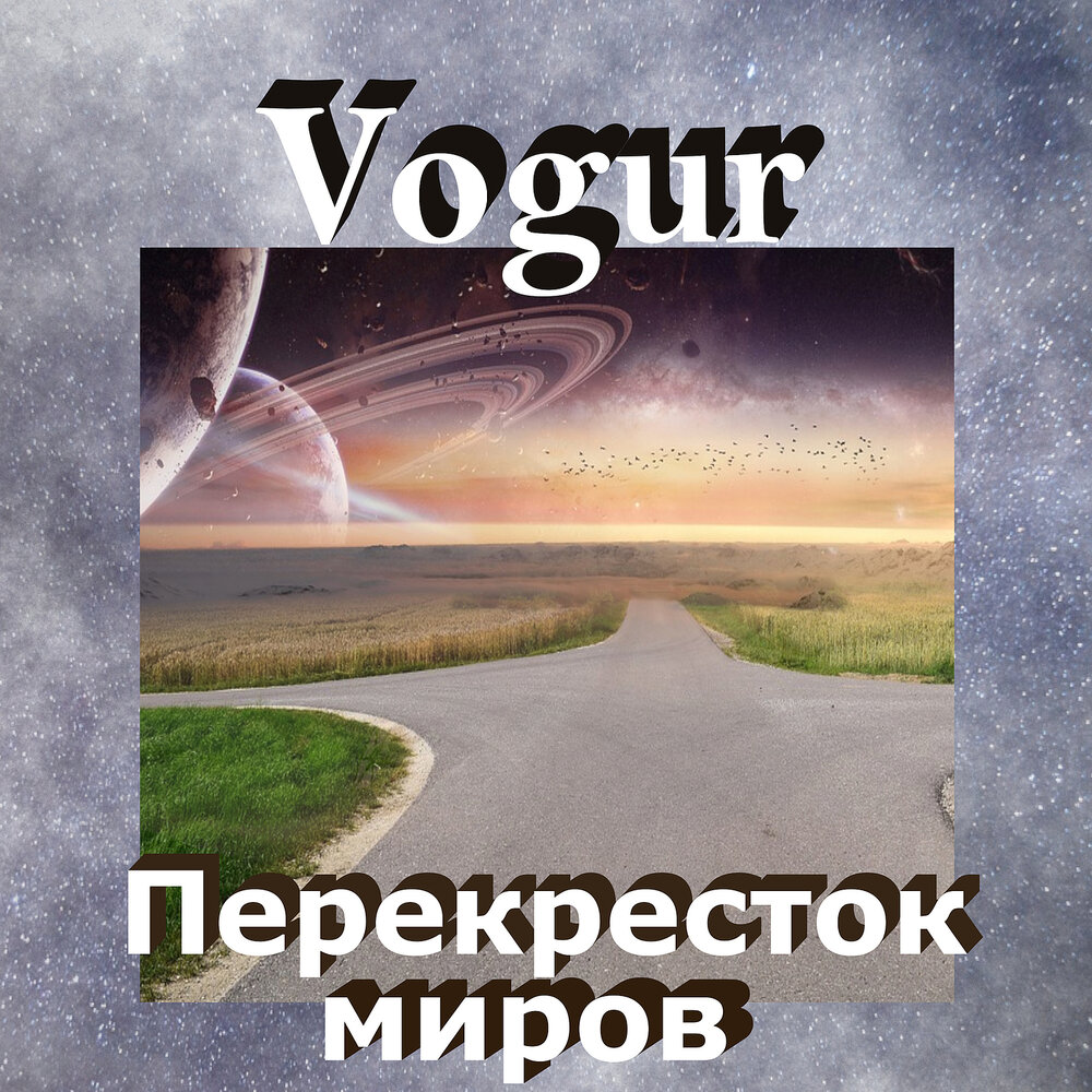 Перекресток книга 8. Перекресток миров. Пересечение миров.