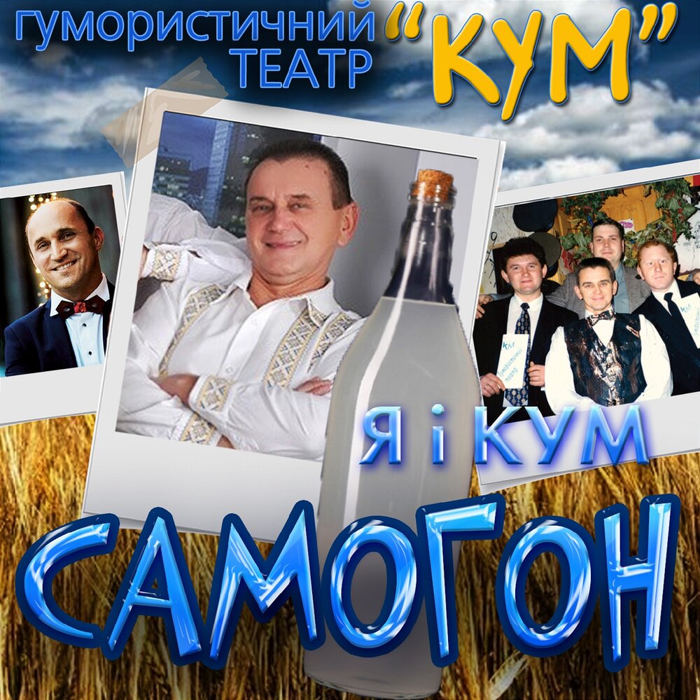 Кума слушать