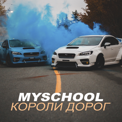 Myschool. Король дорог. MYSCHOOL holding. Короли дорог я вернусь.