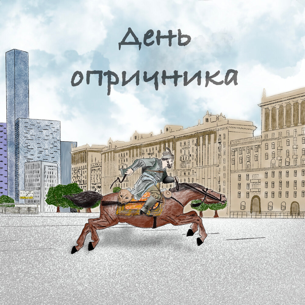 Андрей Христофоров альбом День опричника слушать онлайн бесплатно на ...