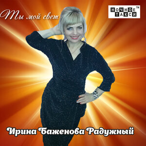 Ты мой свет