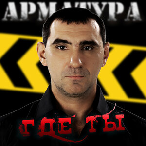 Арматура