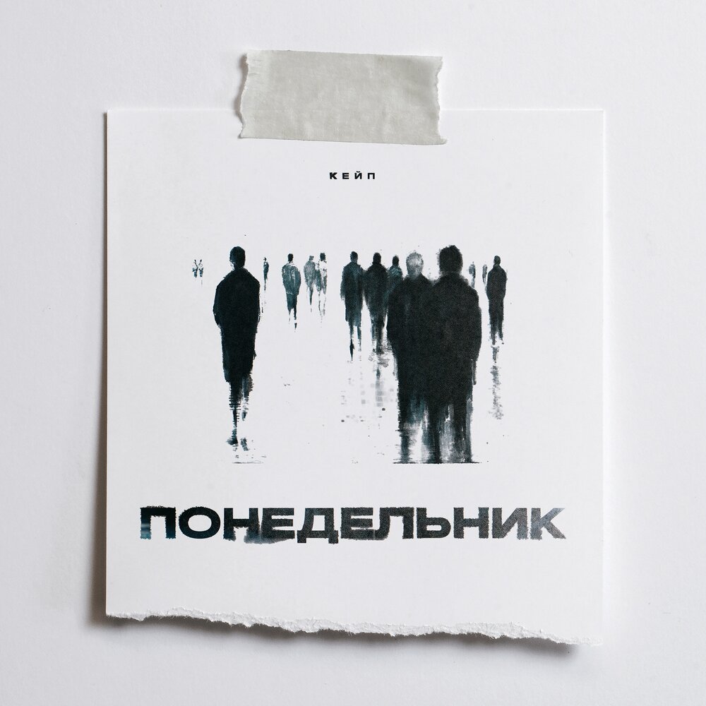 Альбом «monday - single» (не4то). Понедельники слушать. Понедельники слушать. Понедельники слушать. Monday dreamer.