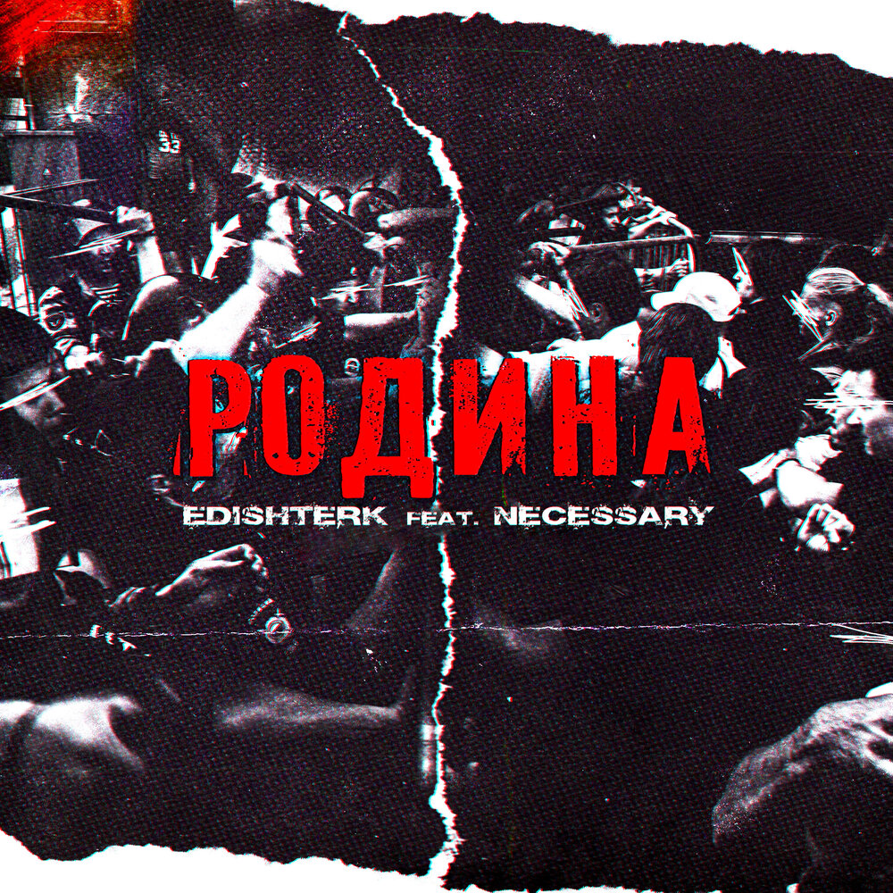 Necessary music. Альбом Родина. Necessary песня. Necessary музыка.