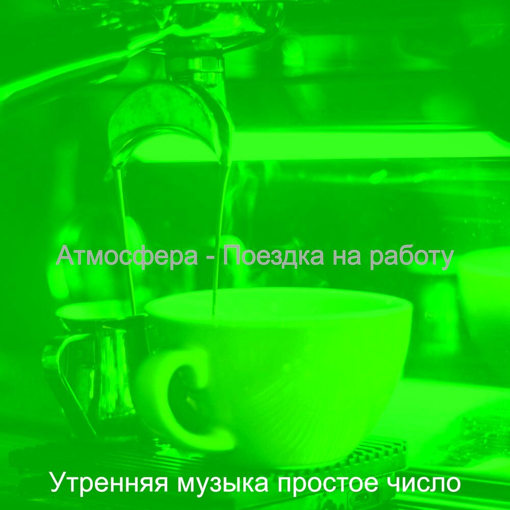 Песня до утра 2025. Песня до утра 2025