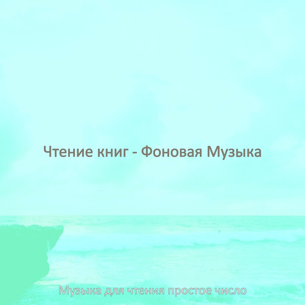 Музыка для чтения книг спокойная фоновая музыка. Музыка для чтения книги без слов спокойная. Музыка для чтения книги без слов спокойная. Фоновая музыка для чтения. Музыка для чтения книг.