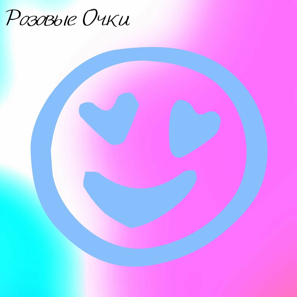Розовые очки альбом. Зелёные очки. Розовые очки. На тебе мои очки песня. На тебе мои очки песня.