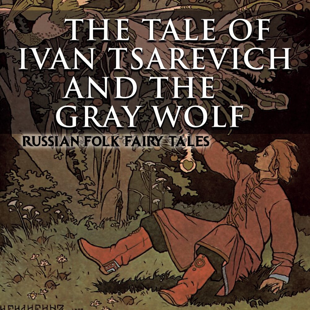 Плохой волк аудиокнига. Ivan Tsarevich and the Gray Wolf. Ivan Tsarevich and the Grey Wolf Firebird.
