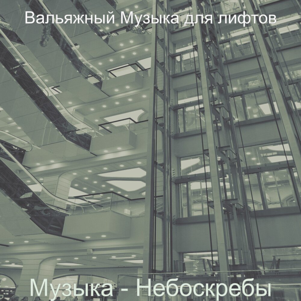 Музыка в небоскребах. Многоэтажек песня новая. Песня небоскребы Автор.