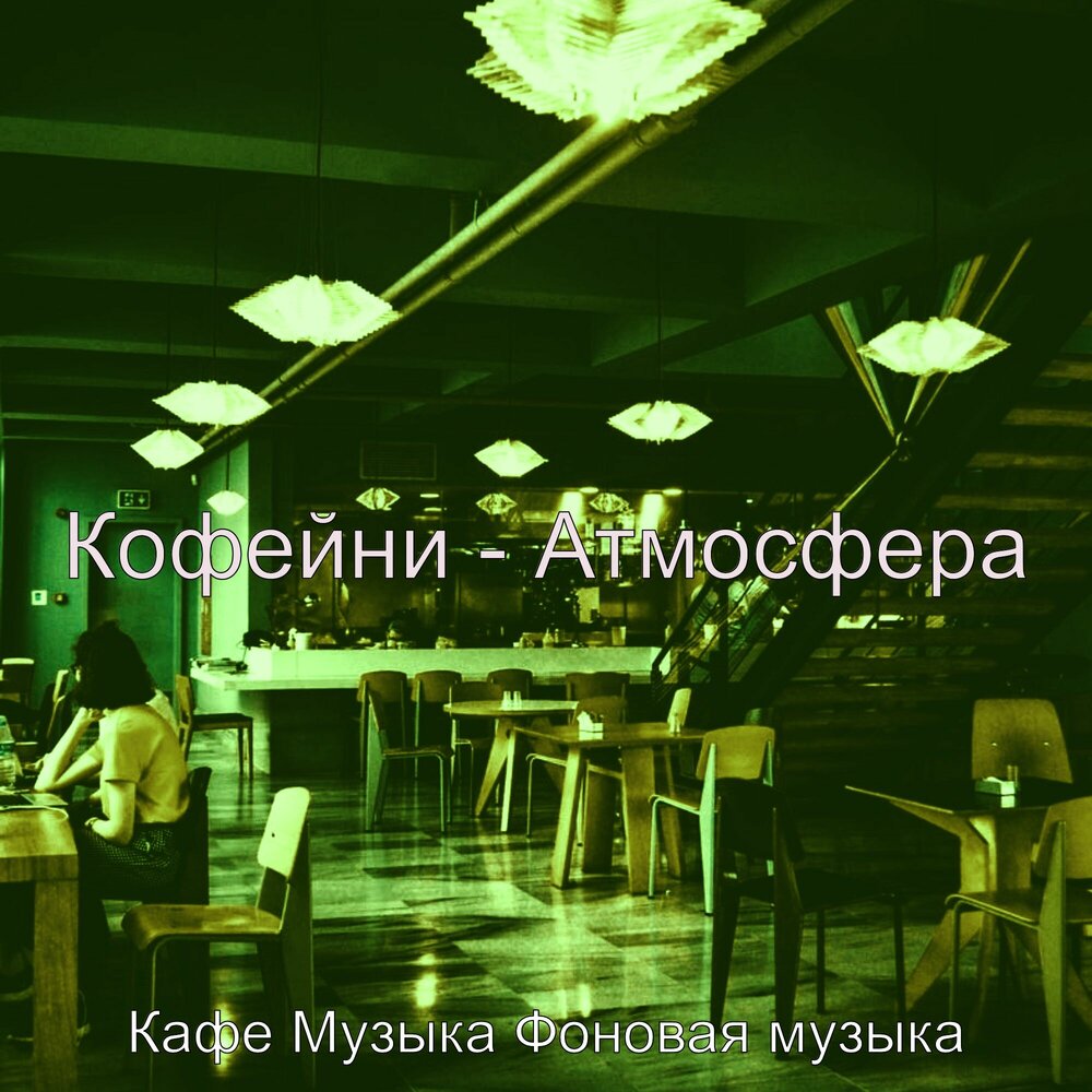 музыка в кафе фото. питерский дворик краснодар кафе. кафе песня. песня про кафе. песни для кафе.