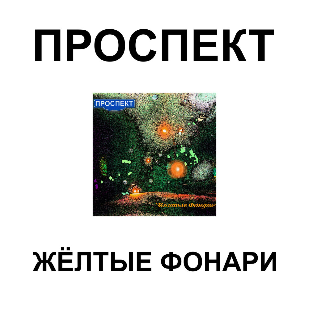 Желтые фонари песня. Желтые фонари песня