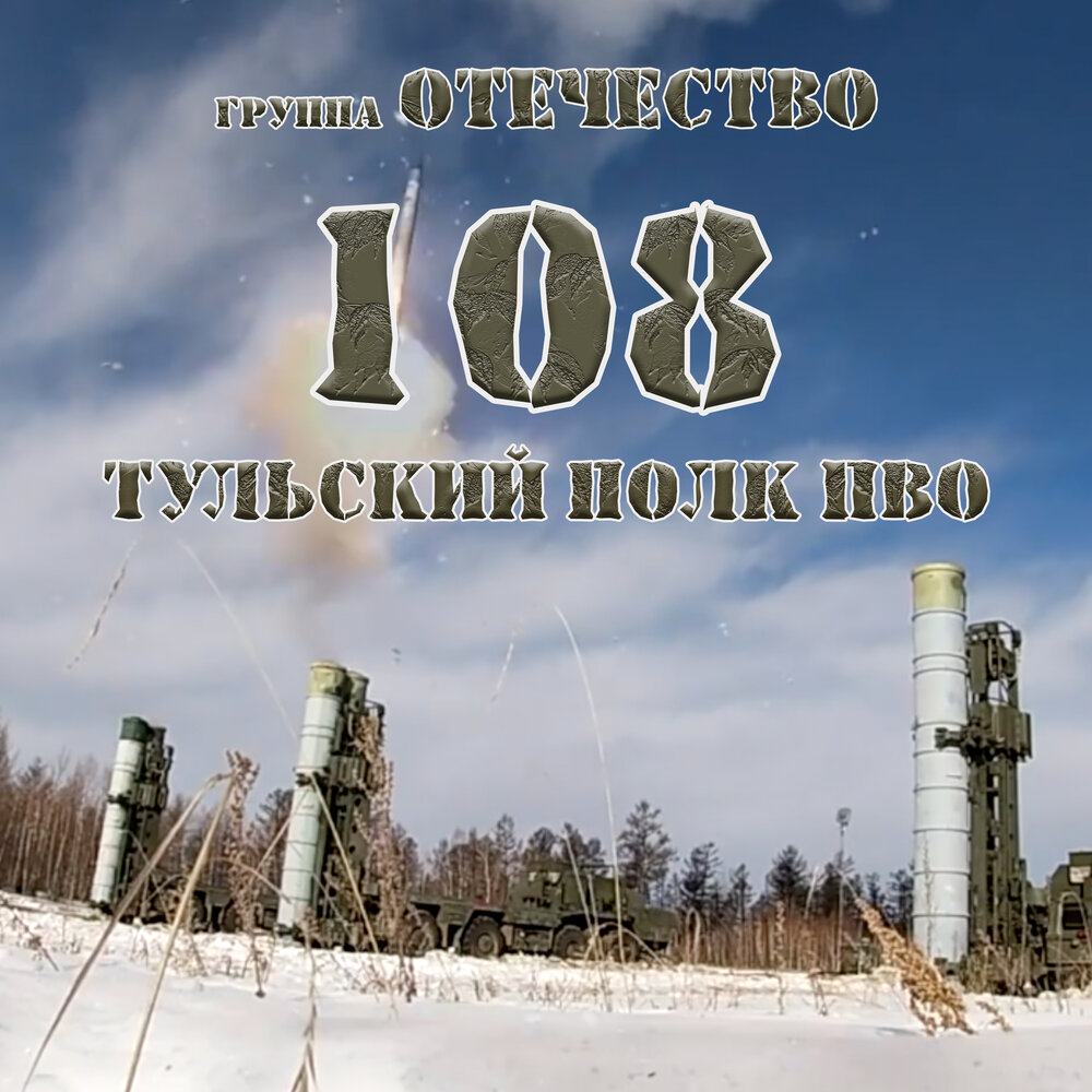 108 тульский зенитно ракетный полк