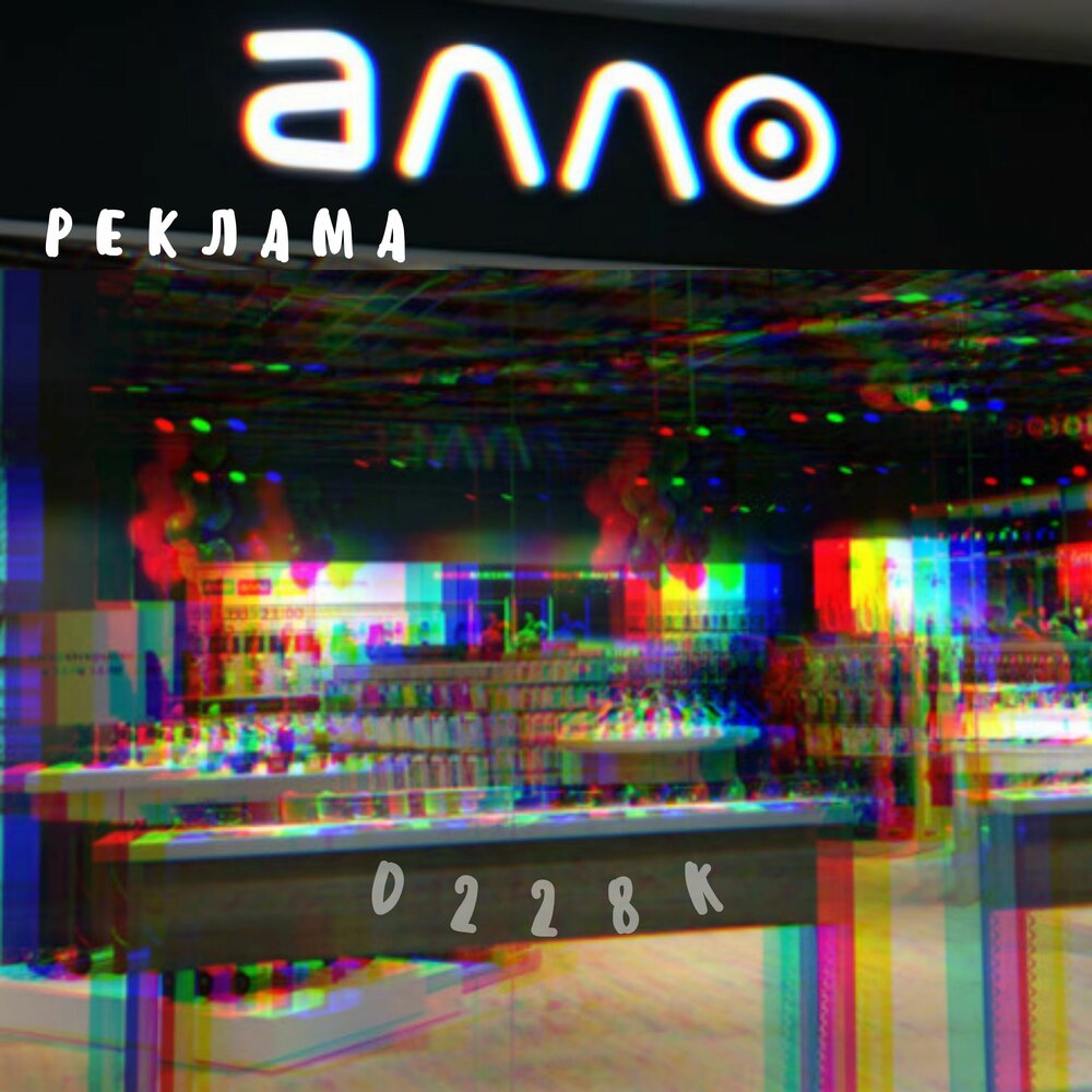 Алло реклама. D-Алло-ЗЫ.