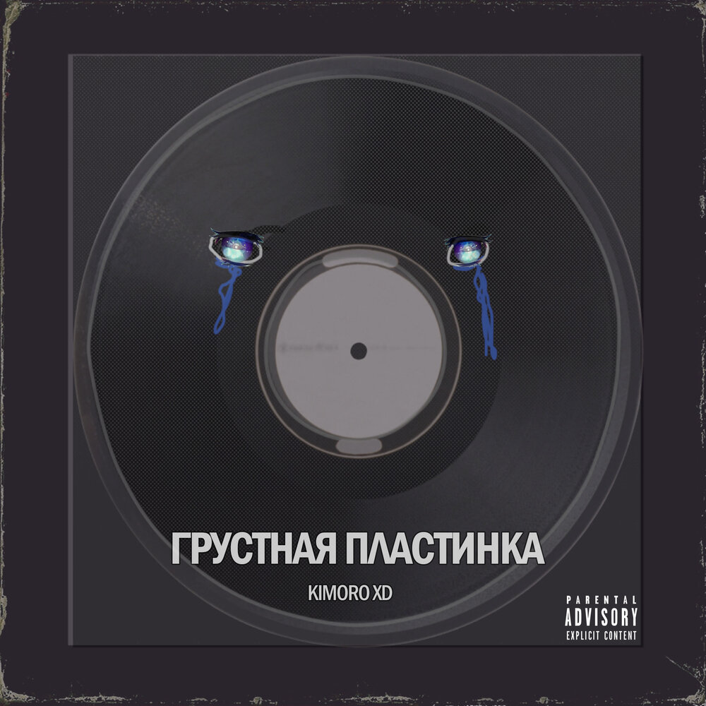 Грустная альбом. Пластинка сингл. Пластинка Single.