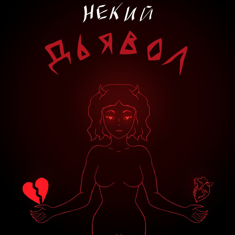 Включи devil. Музыка сатаны. Кричи на дьявола альбом.