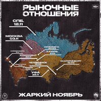 Рыночные Отношения - Жаркий ноябрь