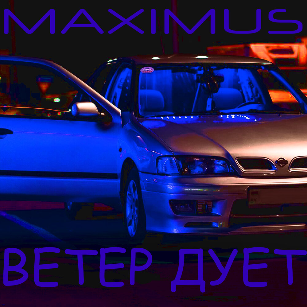 Песня дует дует ветер дует задувает слушать. Песня дует дует ветер дует задувает слушать
