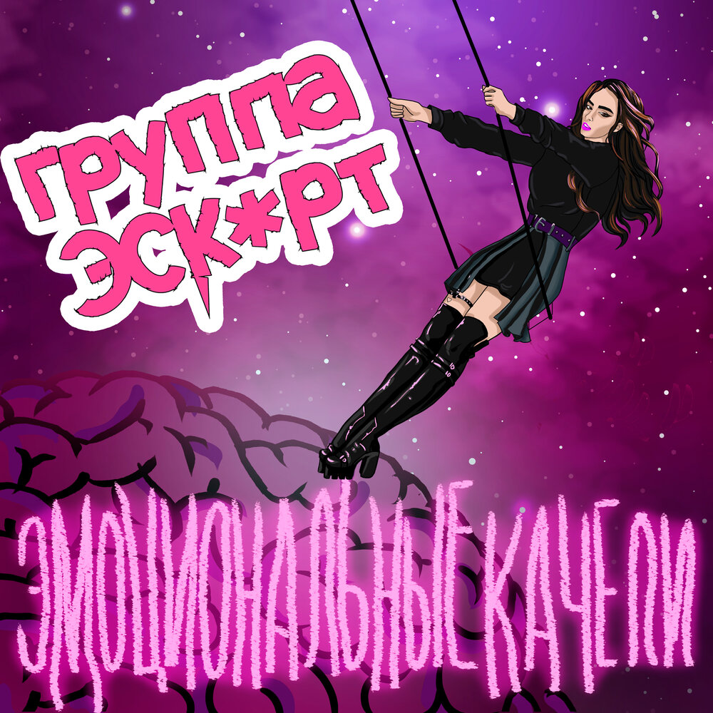 Песня эск. Стикеры алены швец. Магия стихий. Неоновая скрипка. Песня эск.