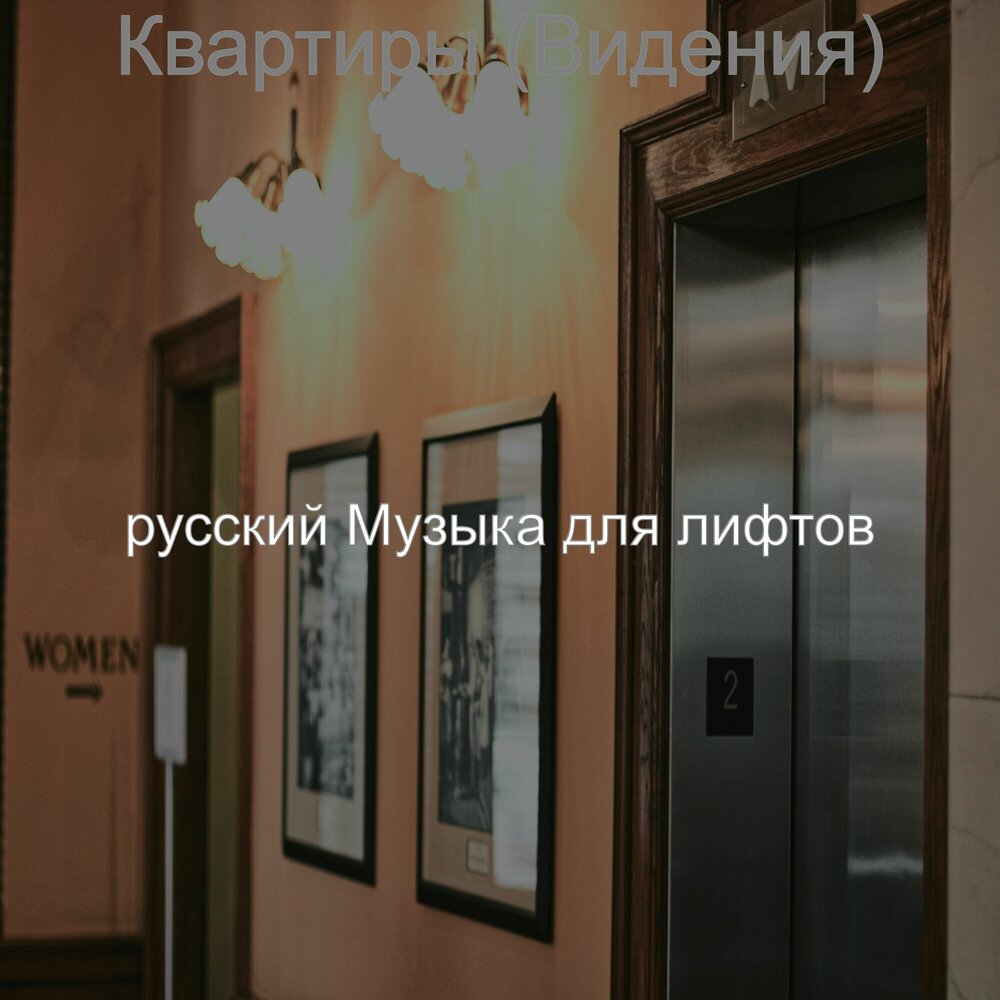 Песня в квартире 911. Музыка в лифте. Музыка в лифте. Песня в квартире 911. Лифт песня.