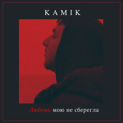 Скачать песню Kamik - Любовь мою не сберегла (Luna ABN Remix)