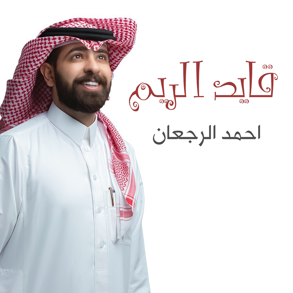 احمد الرجعان: все альбомы, включая «قايد الريم», «شيلة زين بدوية», «شيلة جت...