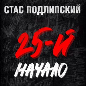 25-й, начало