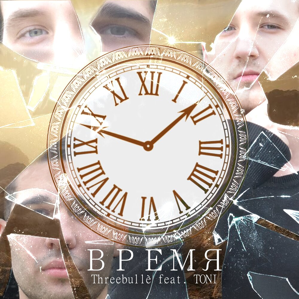 Тони время