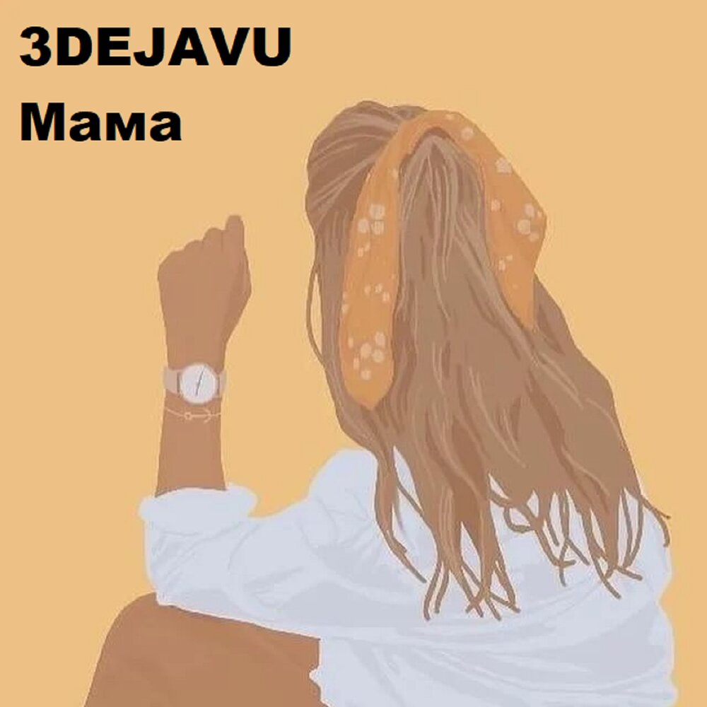 Фото из пинтереста на аву для девочек Мама 3DEJAVU слушать онлайн на Яндекс Музыке