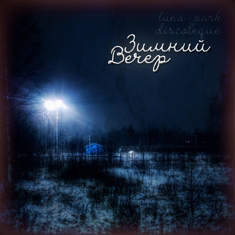 ночная встреча. песня вечерняя луна. луна в стокгольме в августе. голубая луна 22 августа. песня вечерняя луна.