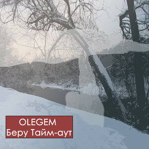 Беру тайм-аут