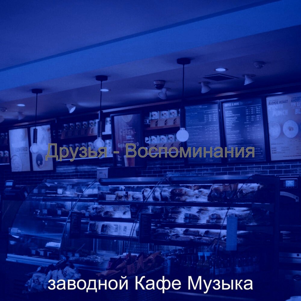 Песни кафе русские