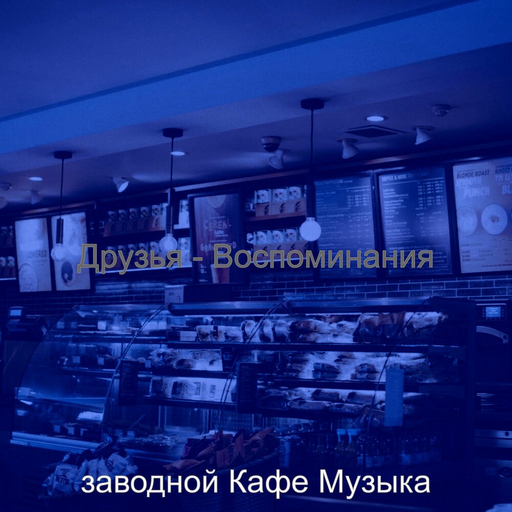 Лучшая музыка для кафе бар. Музыка в кафе. Песни для кафе. Музыка для кофейни. Музыкальное кафе заставка.