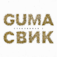 Лёша Свик, GUMA - Стеклянная 2